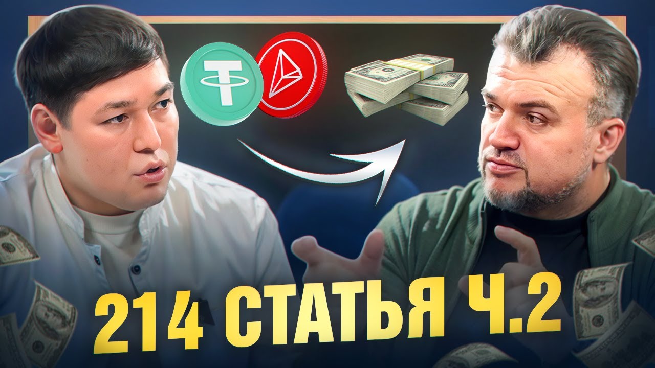 214 статья УК РК: Как криптотрейдера посадили на 2 года