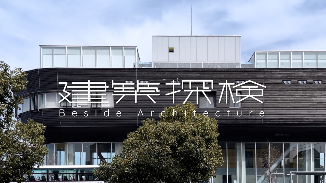 【建築探検】みなと交流センター（はーばりー）　|　原広司 / Hiroshi Hara　📍Ehime
