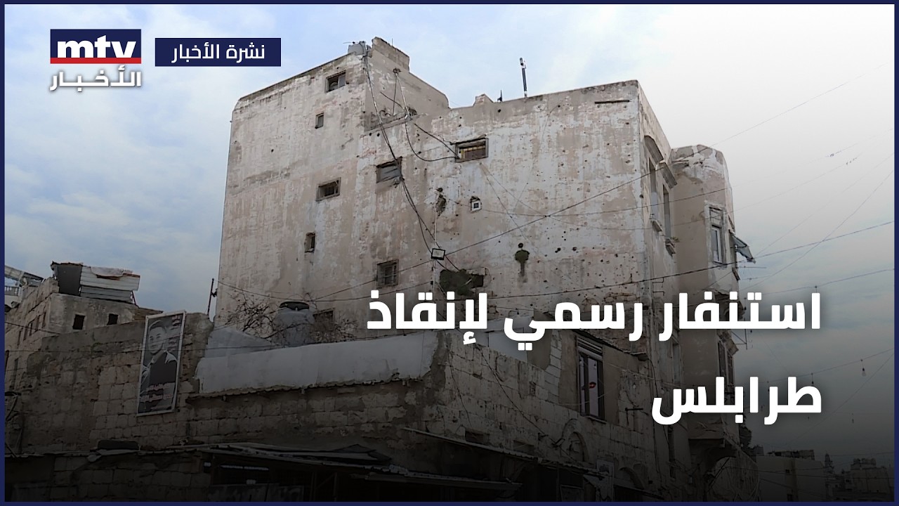 استنفار رسمي لإنقاذ طرابلس