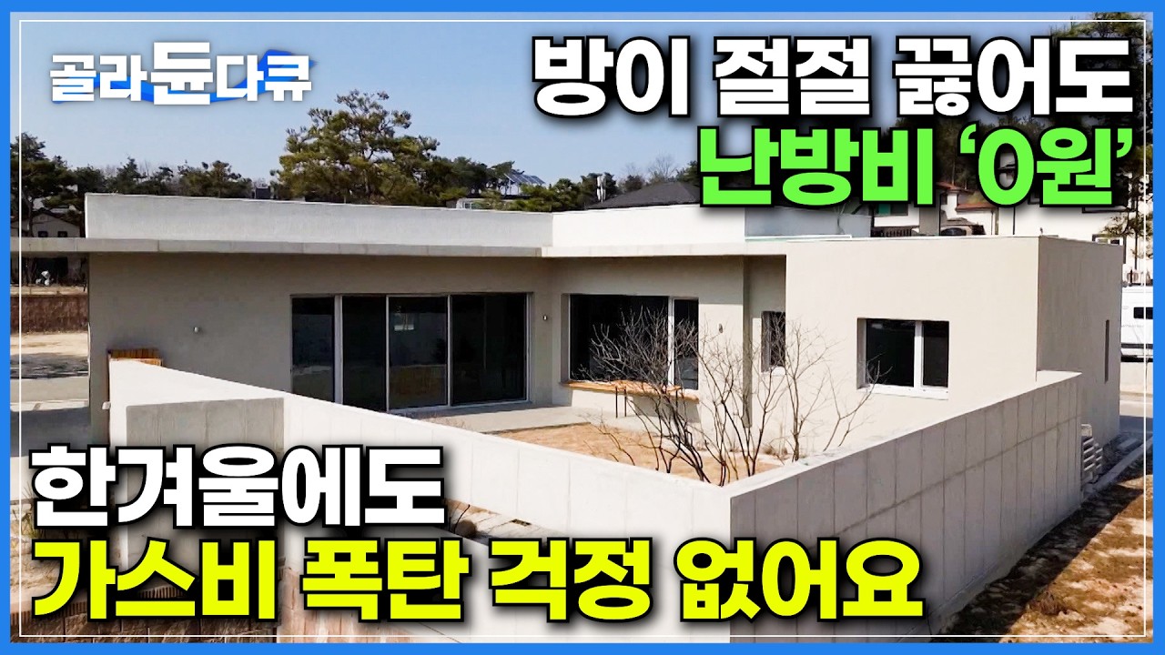 연간 1,200만 원의 에너지 비용 절감 예상, 한겨울 가스비 폭탄 걱정 없다｜창문을 열지 않아도 환기되는 집｜남편이 20년 동안 꿈꿔 온 전원주택｜건축탐구 집｜#골라듄다큐
