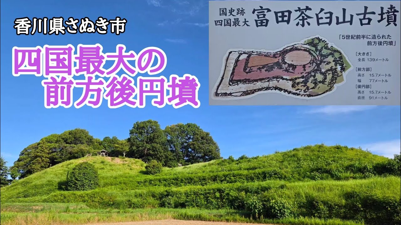 【国指定史跡】富田茶臼山古墳　四国最大の前方後円墳からの景色に癒されました【新さぬき百景】