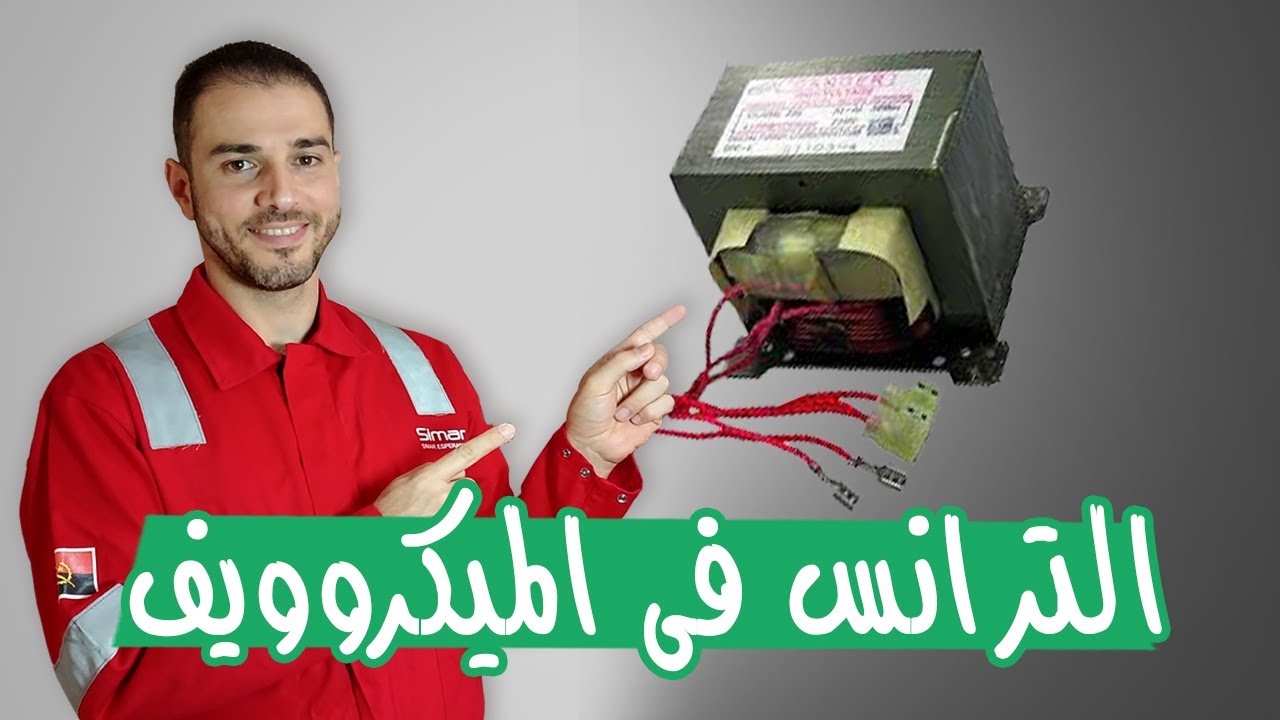 فحص وإختبار المحول فى الميكروويف | عطل عدم التسخين