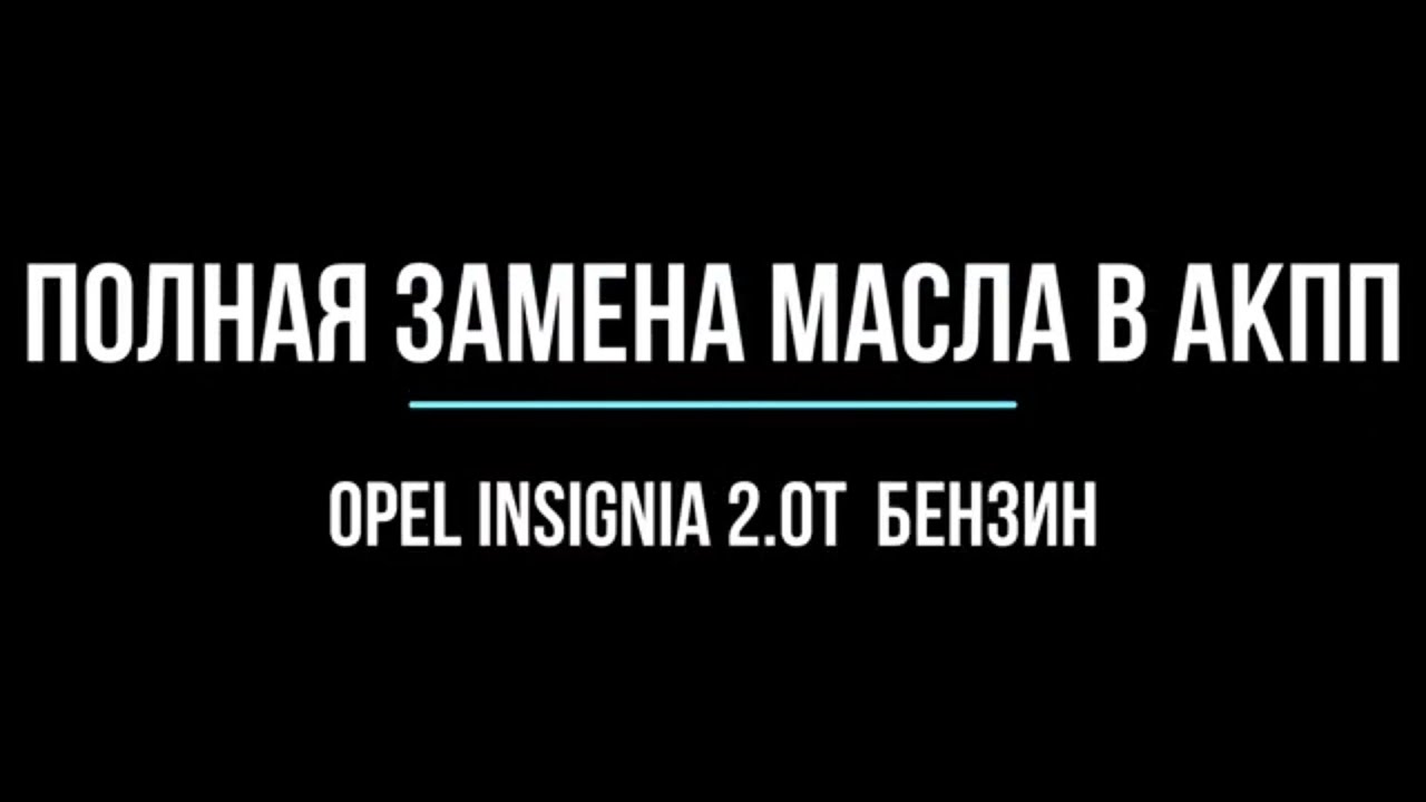 Полная замена масла в акпп методом вытеснения Opel Insignia 2.0T бензин 220л.с