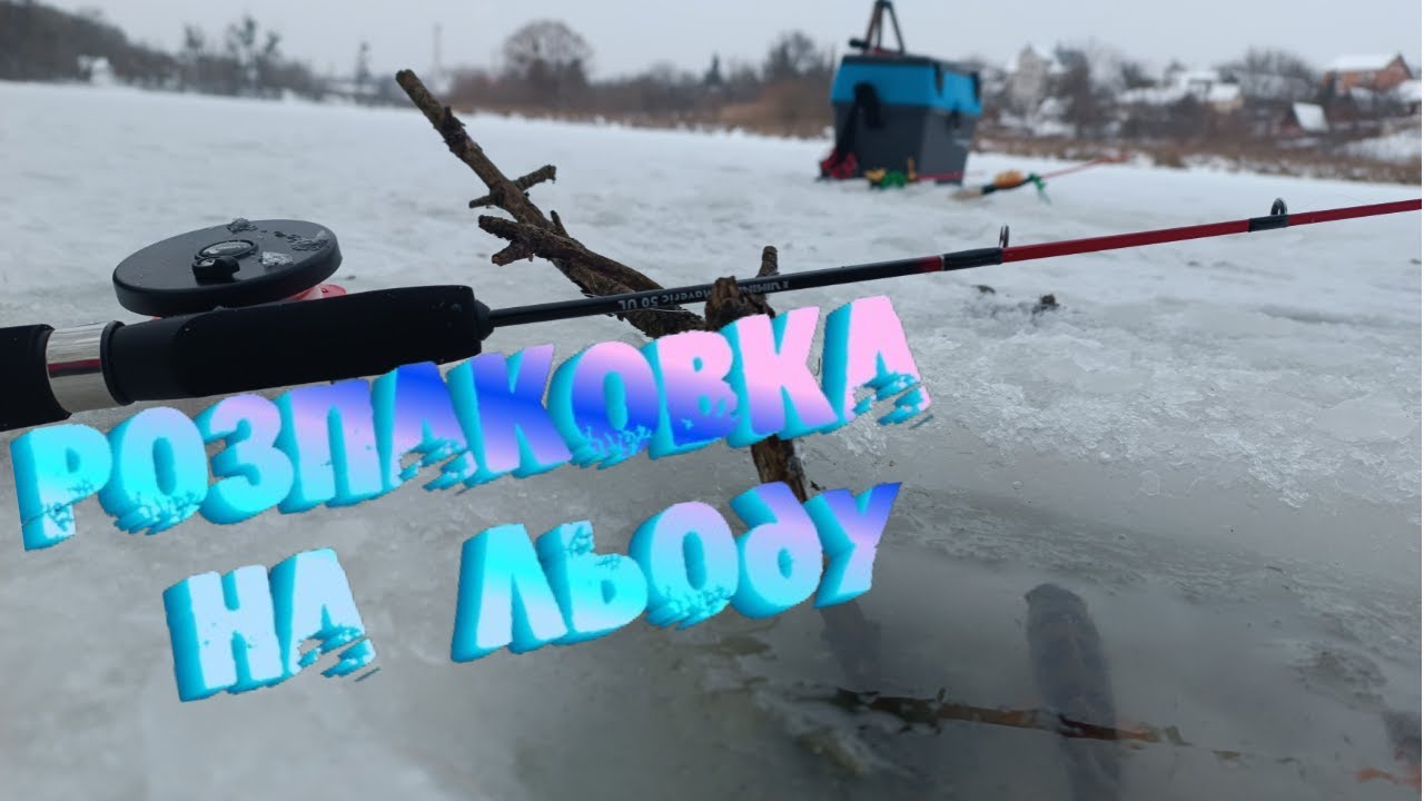 ❄️❄️Розпаковка снастей на льоду🧊🧊!Ящик, Балансири, Вудки, та багато цікавого! Шукаємо Окуня❄️🐟❄️🐟
