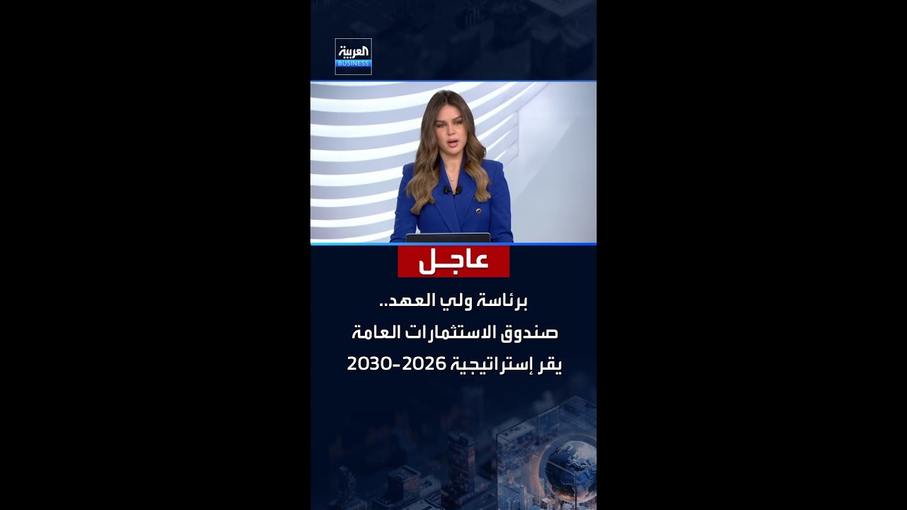 برئاسة سمو ولي العهد محمد بن سلمان.. مجلس إدارة صندوق الاستثمارات العامة يقر إستراتيجية 2026-2030