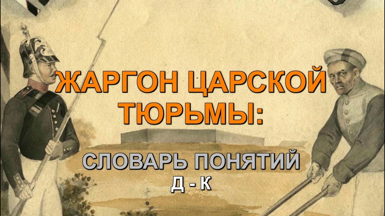 ЖАРГОН ЦАРСКОЙ ТЮРЬМЫ: СЛОВАРЬ ПОНЯТИЙ. Д– К