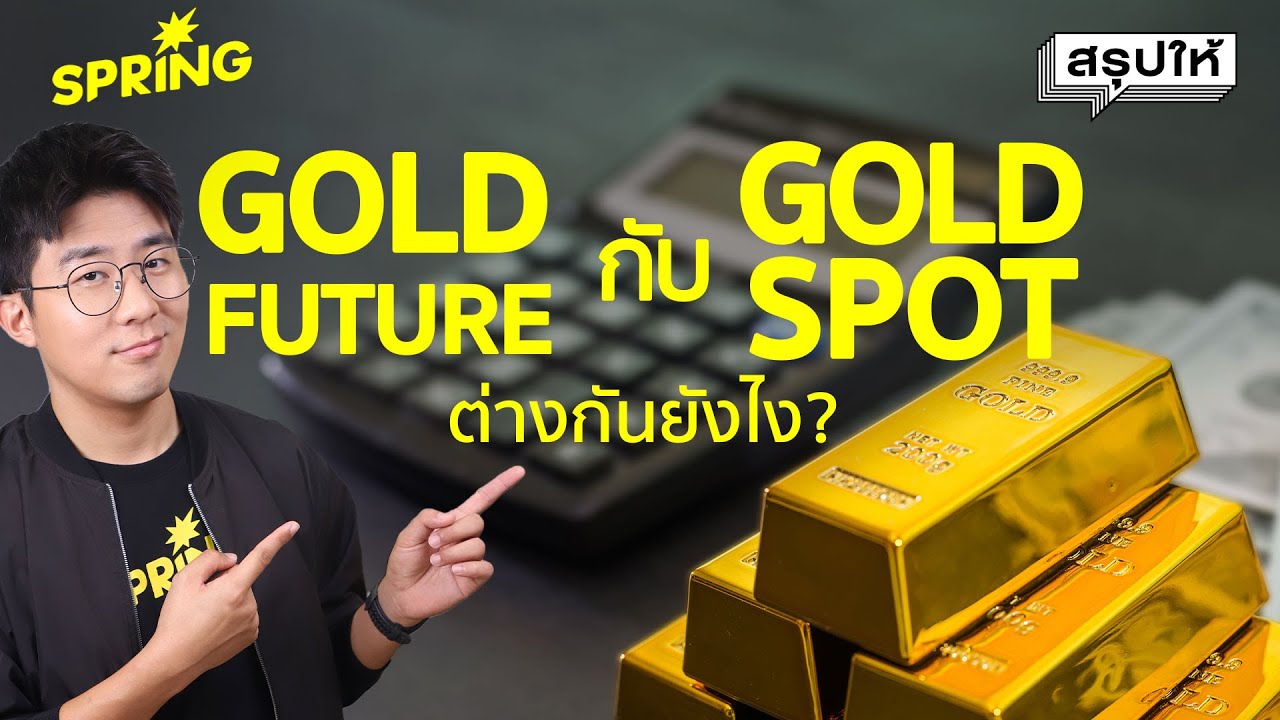 Gold Future กับ Gold Spot ต่างกันยังไง แล้วทำไมต้องลงทุนกับ Eightcap | SPRiNGสรุปให้