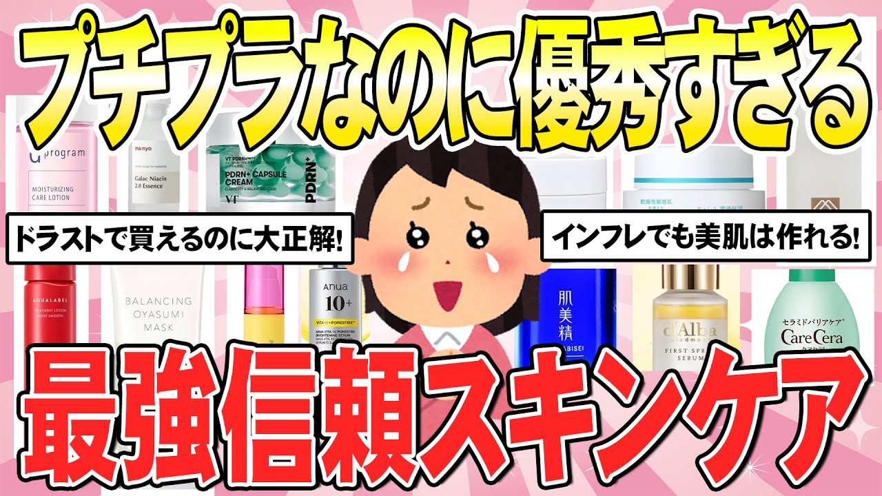【有益】効果はデパコス級！？知らなきゃ損！優秀プチプラスキンケア！（ガルちゃんまとめ）