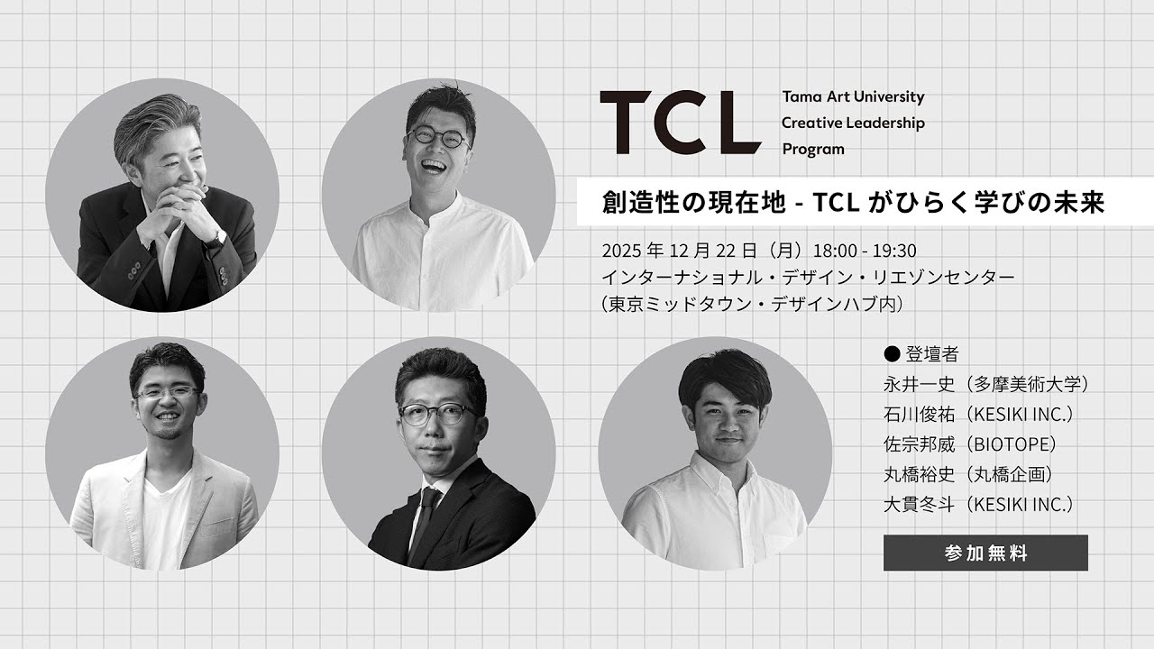 トークイベント「創造性の現在地 - TCLがひらく学びの未来」