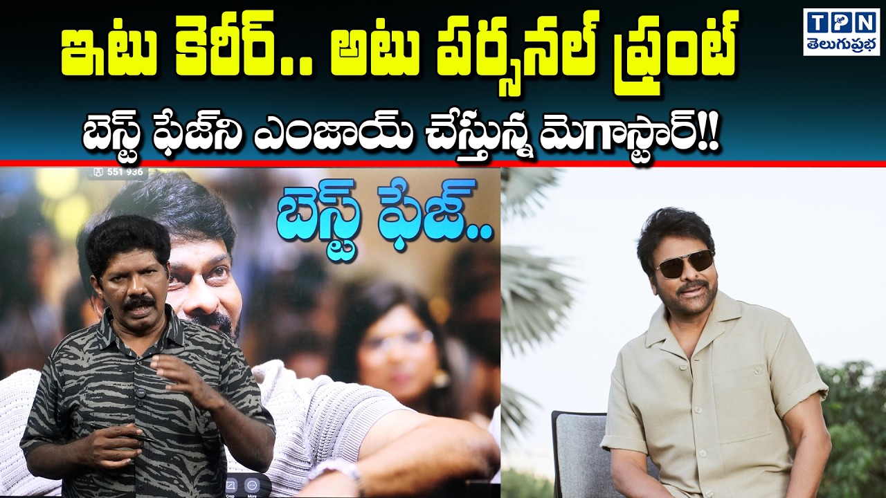 ఇటు కెరీర్.. అటు పర్సనల్ ఫ్రంట్ బెస్ట్ ఫేజ్‌ని ఎంజాయ్ చేస్తున్న మెగాస్టార్! | Telugu Prabha