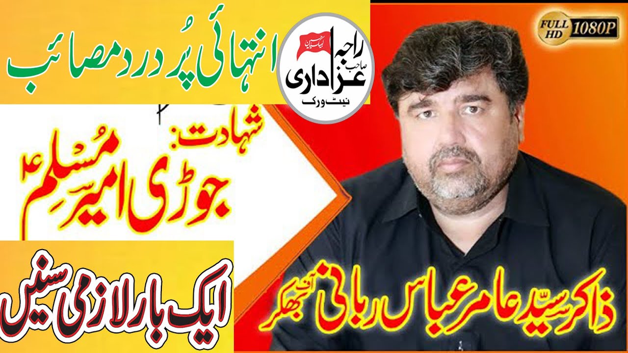 Zakir Syed Amir Abbas rabani |Sadat Jori Ameer Muslim a.s |Yad Gar Masibe