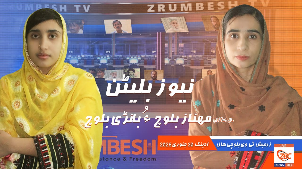 Zrumbesh TV News Bulletin By Mahnaz Baloch &  Banadi Baloch 30 January 2026