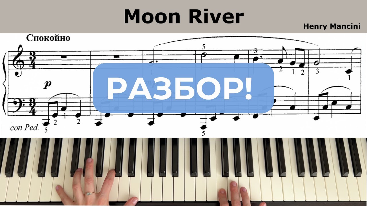 Мoon river (Лунная река) Генри Манчини ПОДРОБНЫЙ РАЗБОР ПО НОТАМ на фортепиано, пианино