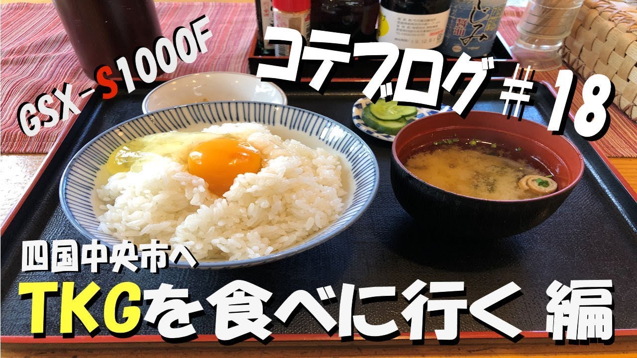 【コテブログ＃18】TKGを食べに行く 編【GSX-S1000F】
