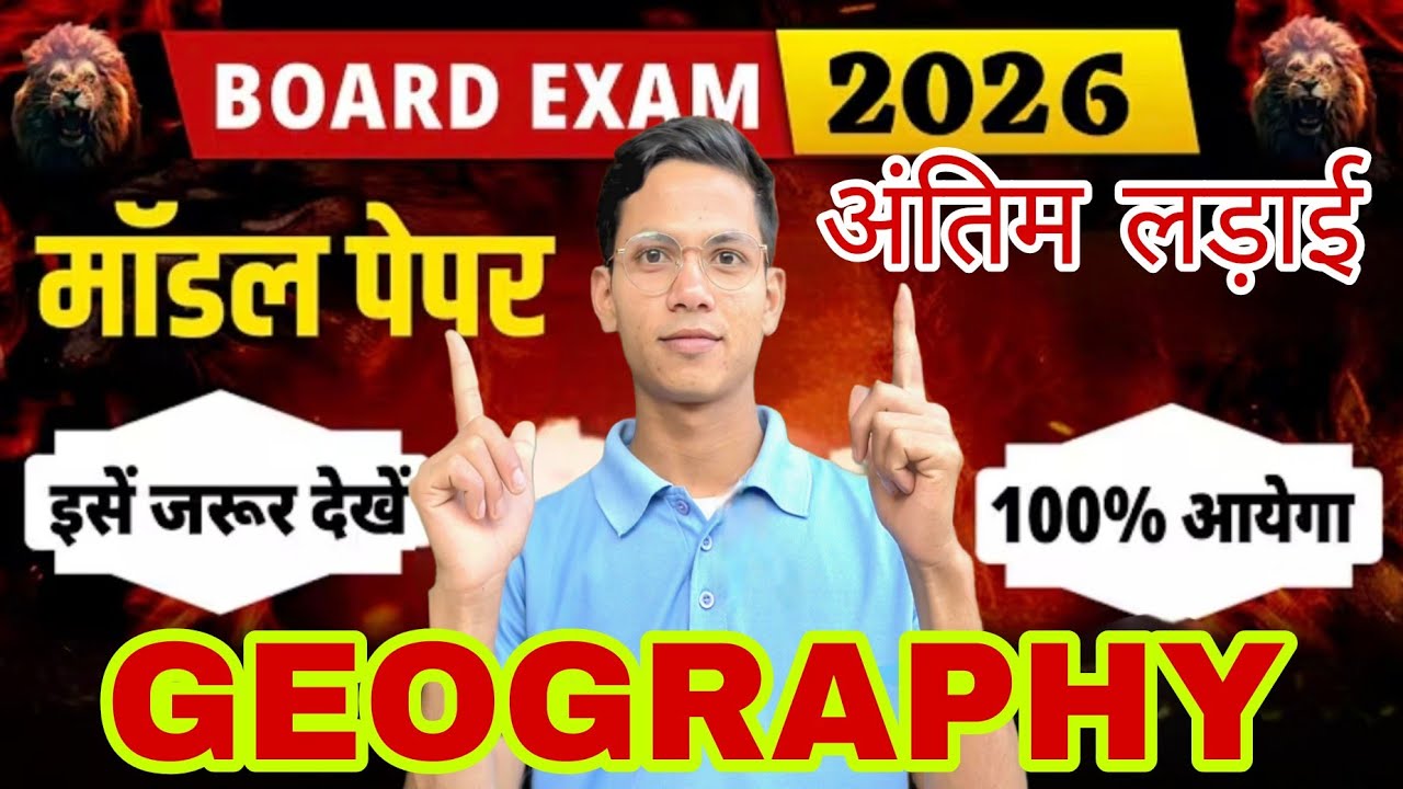 Geography का VVI objective questions Board exam 2026 |