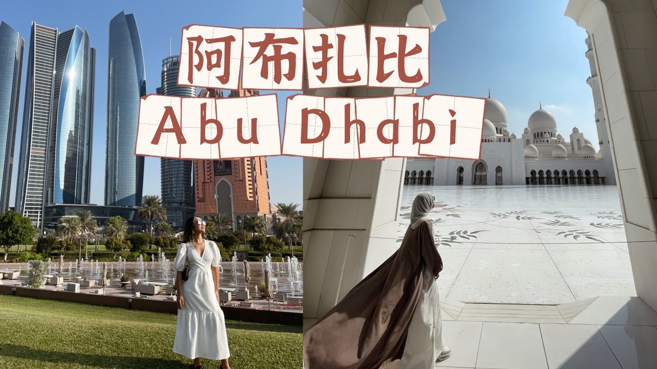 阿布扎比攻略 ｜世界上最大的清真寺和唯一的8星级酒店｜超乎想象的阿联酋总统府 | Travel with Jenny Ep. 25