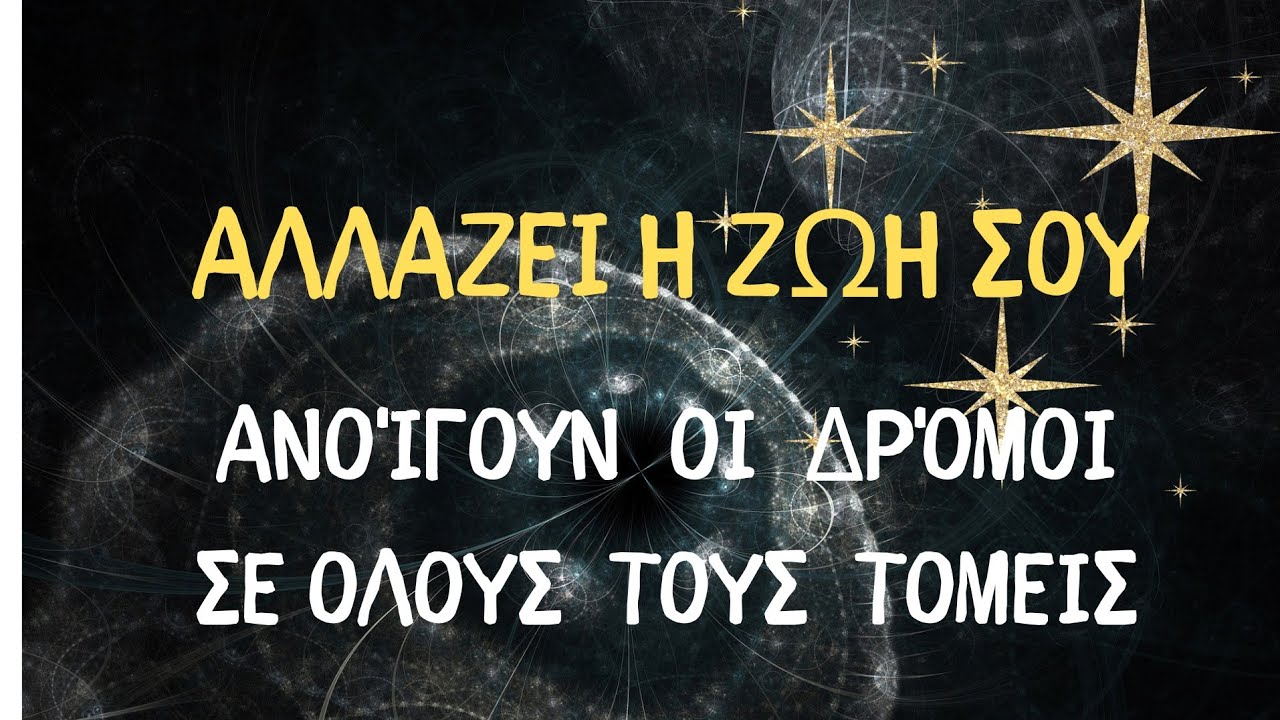 ΑΛΛΑΖΕΙ Η ΖΩΗ ΣΟΥ ΣΕ ΟΛΟΥΣ ΤΟΥΣ ΤΟΜΕΊΣ 💫 #fedramastertarot #ταρω #tarot