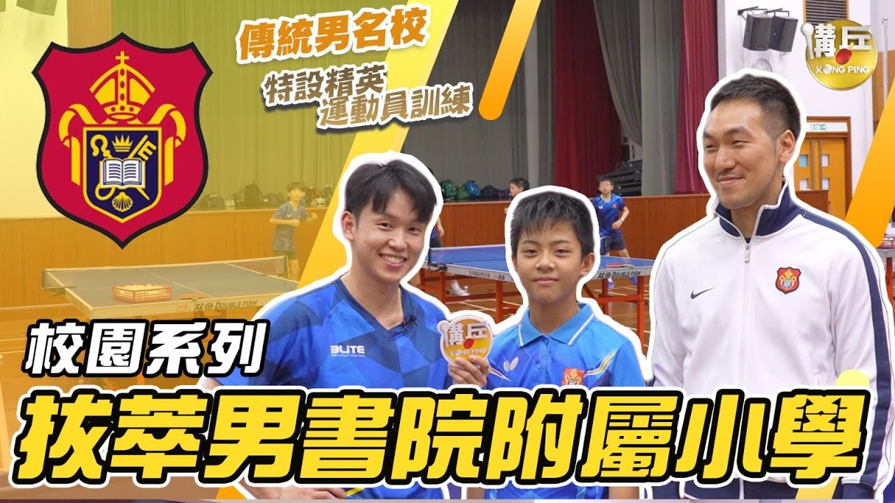 【校園乒乓系列】拔萃男書院附屬小學 | 多年學界晉級決賽