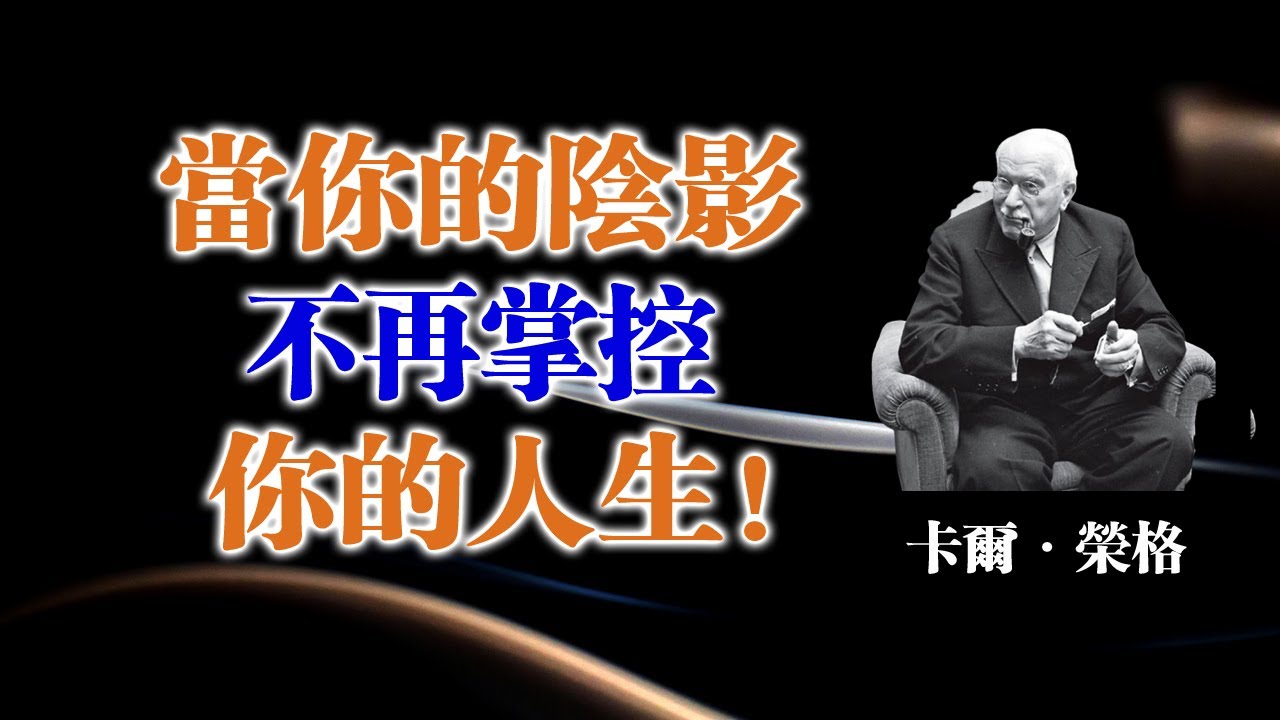 當你的陰影不再掌控你的人生！ — 卡爾·榮格 #卡爾榮格 #榮格心理學 #心理成長 #陰影整合 #自我覺醒 #內在力量