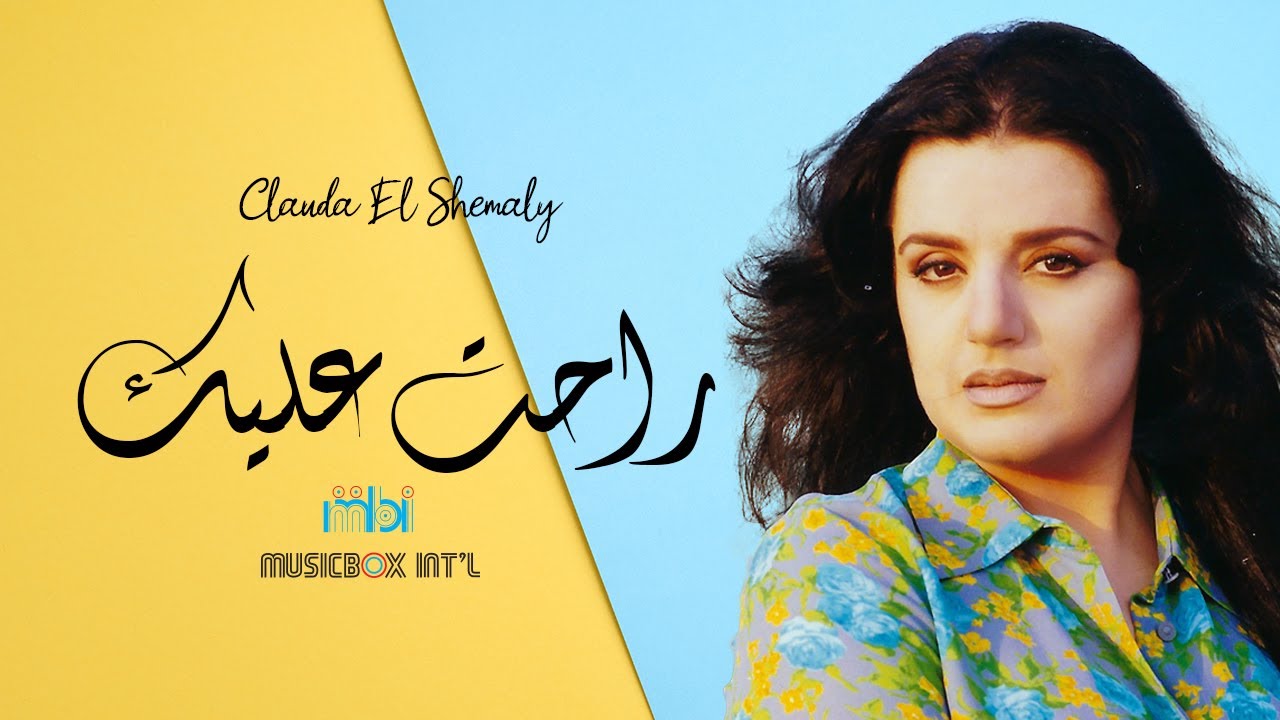 Clauda Chemaly - Rahet Aleek | كلودا الشمالي - راحت عليك
