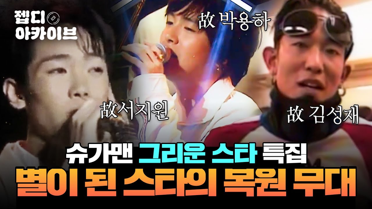 불후의 명곡✨ ＜슈가맨＞ 속 영원히 찬란한 하늘의 별이 된 스타들의 복원 무대 모음.ZIP🗂  | 슈가맨 | JTBC 151208 방송 외