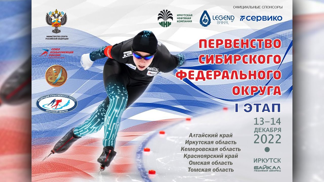 Первенство СФО по конькобежному спорту на отдельных дистанциях 2022. День 2.