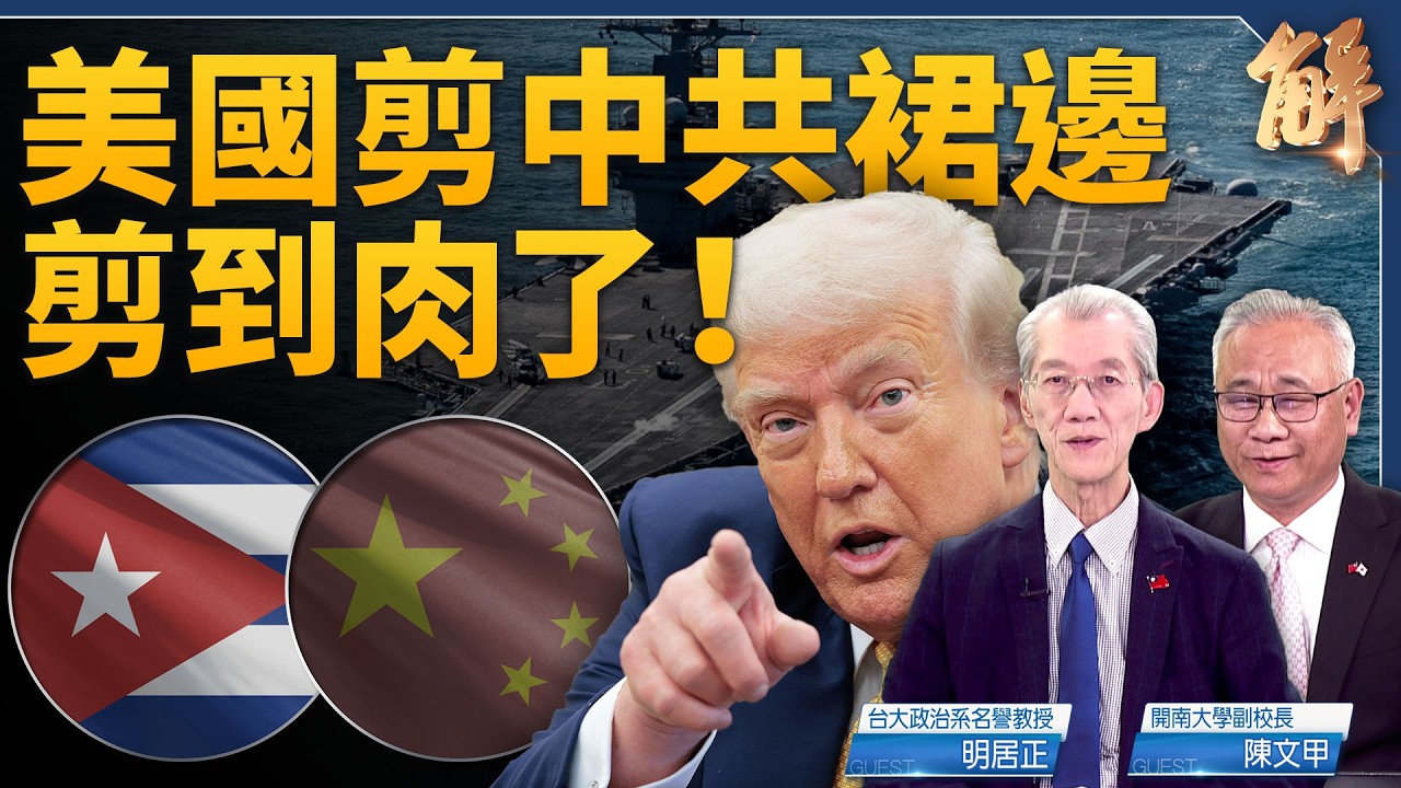 【直播】川普宣佈「友善接管」！委內瑞拉倒下後輪到古巴？美軍航母封鎖加勒比海！古巴大崩潰！糧荒、油荒、電荒並發！川普如何一步步切斷中共的「拉美支點」？｜明居正｜陳文甲｜新聞大破解【2026年3月20日】