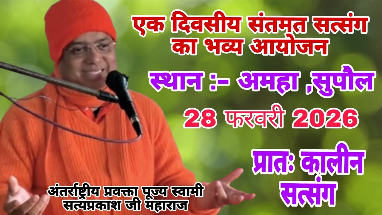एकदिवसीय संतमत सत्संग का भव्य आयोजन lअमहा ,सुपौल परम पूज्य स्वामी सत्यप्रकाश जी महाराज