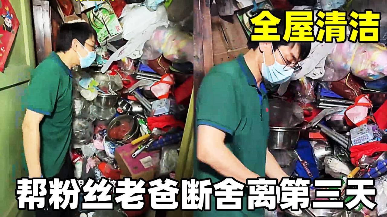 帮粉丝老爸，断舍离第三天，今天是发财了#断舍离 #我的保洁老公
