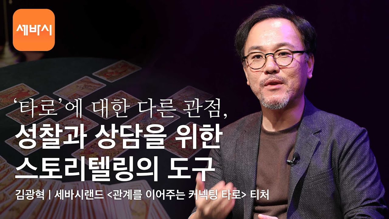 타로, 성찰과 상담을 위한 스토리텔링 도구 | 김광혁 세바시랜드 티처 w/구범준PD | 클래스명 ‘제이크의 커넥팅 타로' | 세바시랜드 티처 Talk 7회