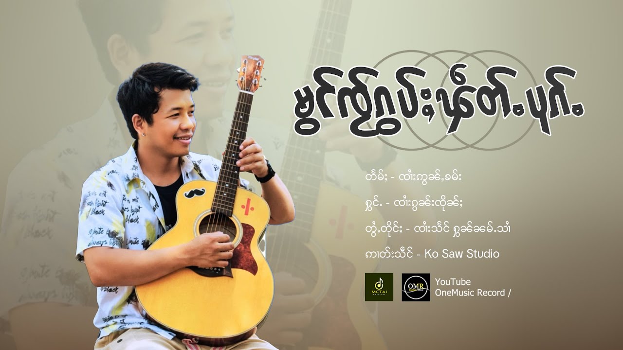 မွင်ၸႂ်ၵွပ်ႈၾဵတ်ႉပုၵ်ႉ - ၸၢႆးၵွၼ်းၸိုၼ်ႈ【OFFICIAL AUDIO】