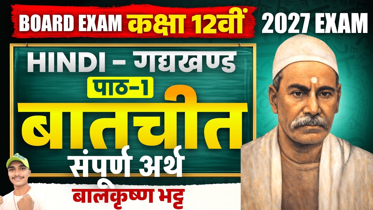 Bihar Board 12th Hindi Chapter 1 One Shot | बातचीत हिन्दी अर्थ | Class 12 Hindi Chapter 1 Bablu Sir