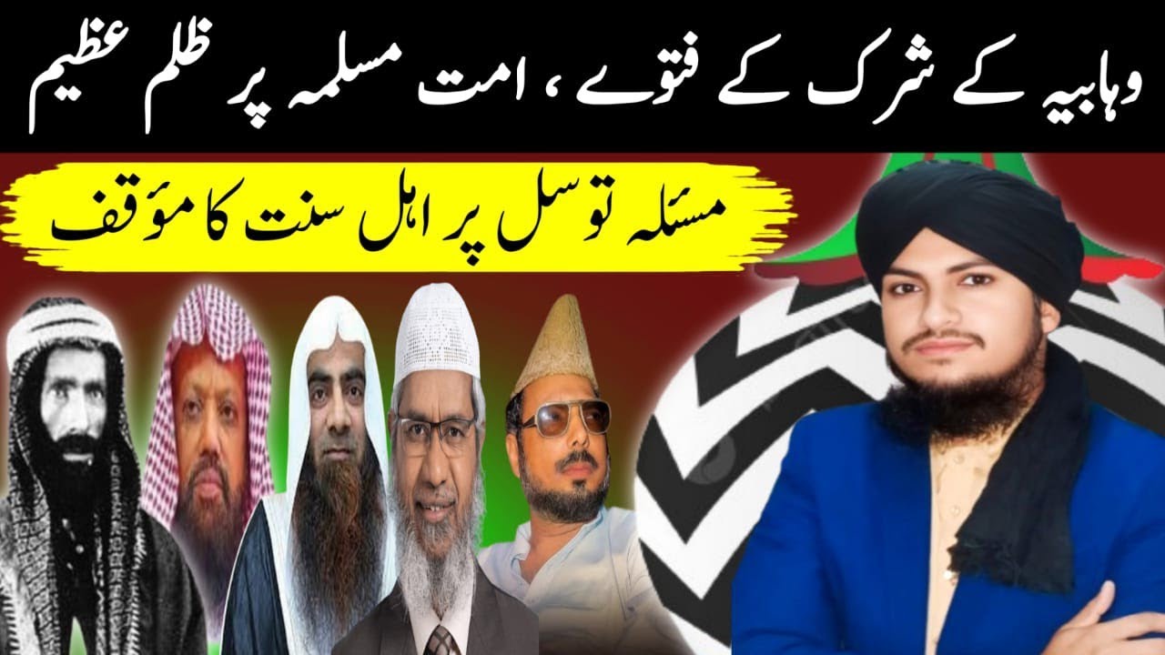 MASLA e TAWASUl | Wahabia K Ummat e Muslma Pr Shirk K Fatway | Zulm e Azeem|Aqaid Ahl e Sunnat prt 1