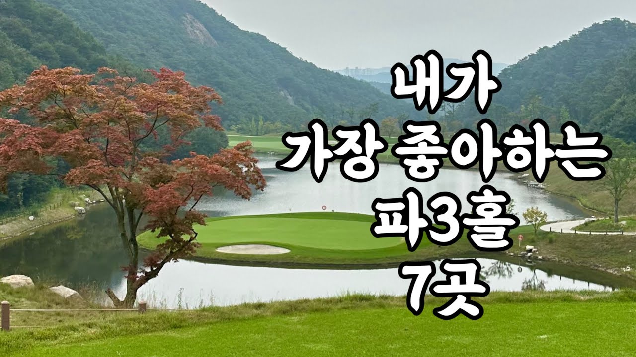 정말 좋아하는 대한민국 파3홀 7곳!!