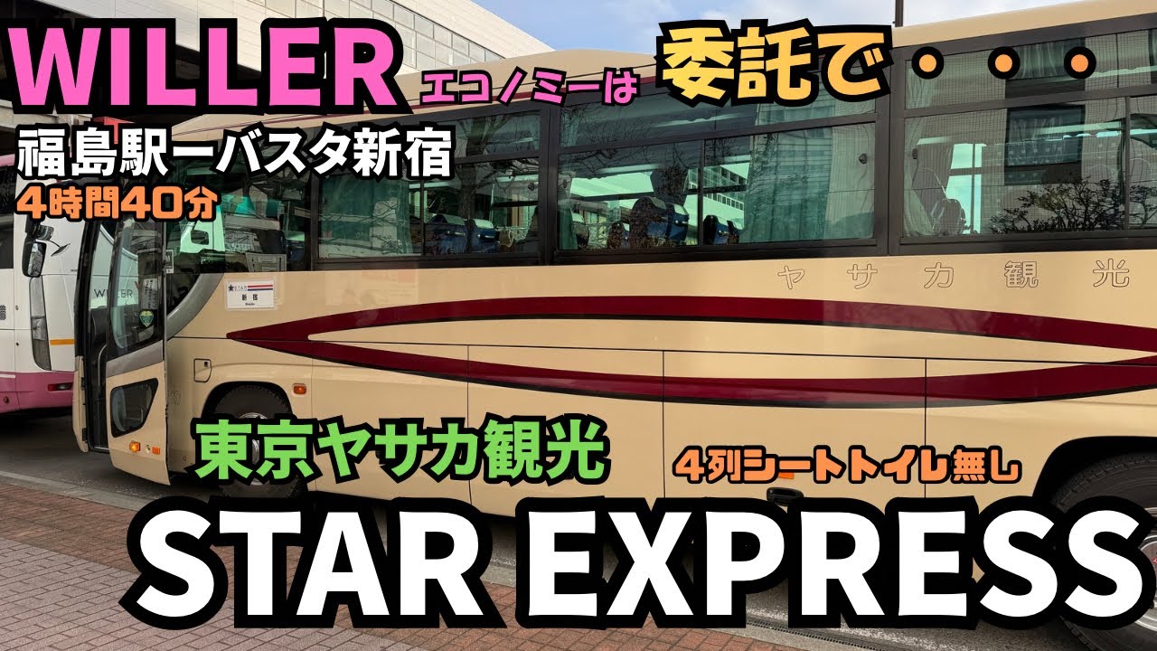 WILLER(エコノミー）は委託で❗️福島駅からバスタ新宿まで東京ヤサカ観光の＜STAR  EXPRESS＞で帰ってきた