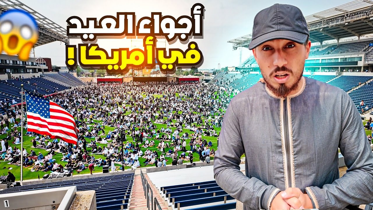 🎉 عيد الأضحى في أمريكا 🇺🇸🐑 – أجواء ولا أروع من شيكاغو!