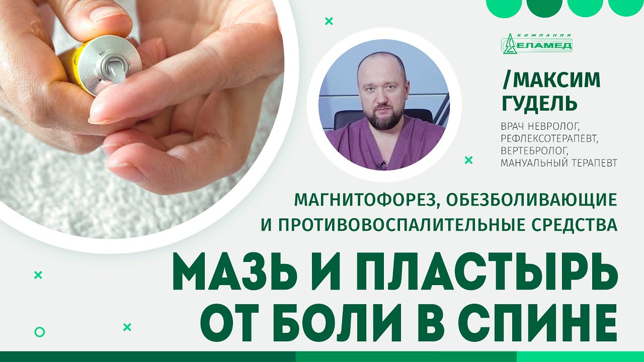 Мазь и пластырь от боли в спине. Магнитофорез, обезболивающие и противовоспалительные средства