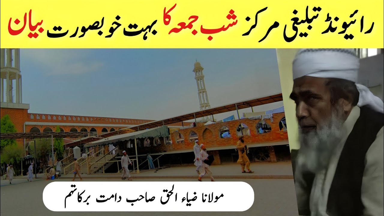 Shab E Jumma Bayan | 19 June 2025 | Raiwind Tablighi Markaz | Molana Zia Ul Haq Sahab DB (Raiwind)