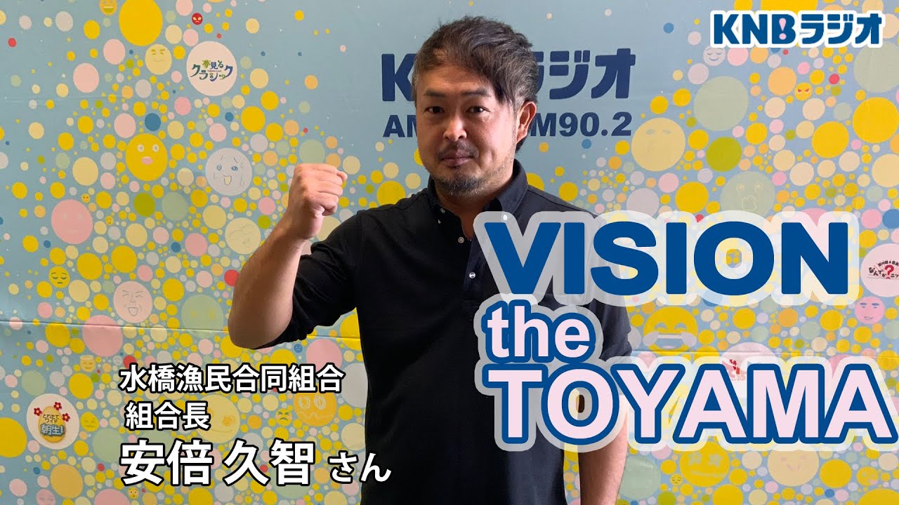 【VISION the TOYAMA】水橋漁民合同組合 組合長 安倍久智さん（2021年10月21日放送）