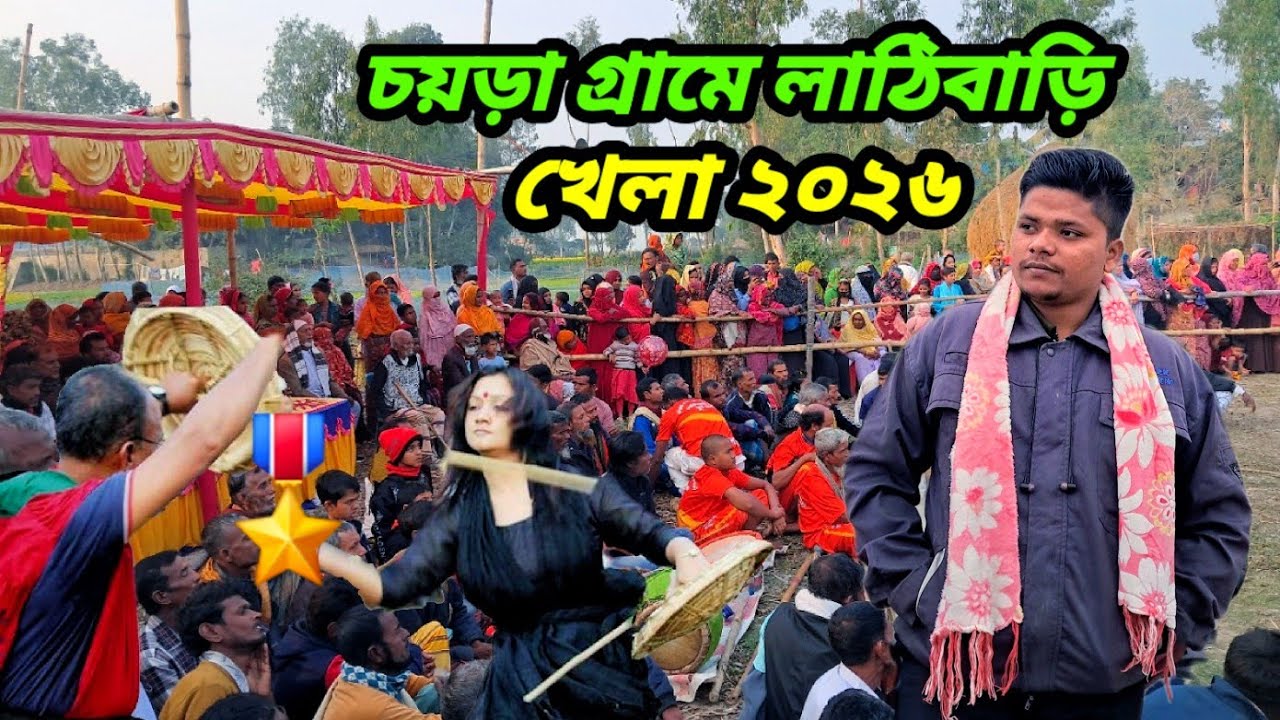 চয়ড়া গ্রামে লাঠিবাড়ি  খেলা ২০২৬🇧🇩 সিরাজগঞ্জে গ্রাম্য মেলা বাংলা প্রবন্ধ#villagemarket#মেলা#sirajgonj