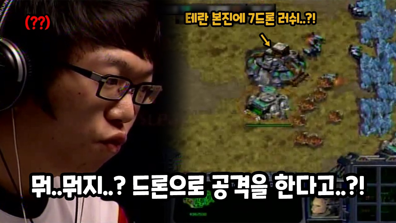 스타 명경기)테란을 당황하게 만든 역대급 7드론 러쉬