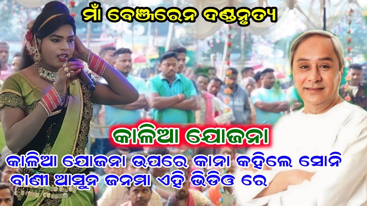 kalia yojana upare kana kahele Soni bani Maa benjarendanda#chindaguda@Rupesh media