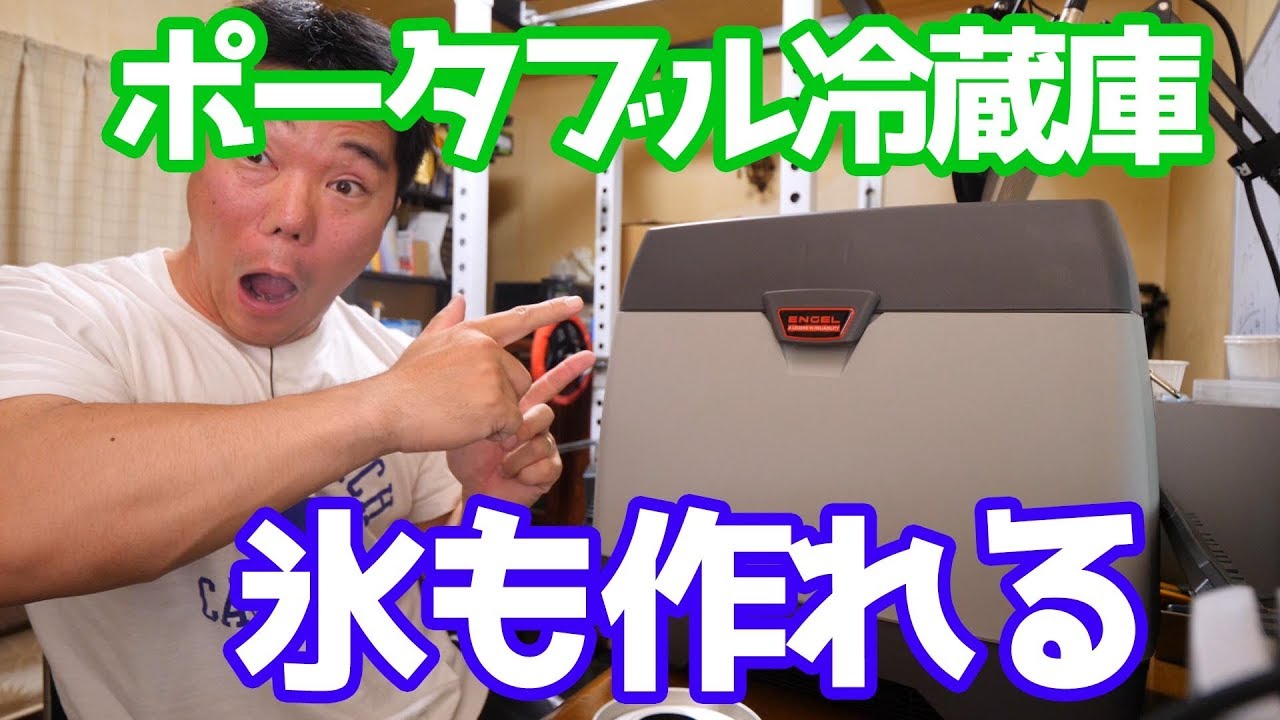 【レビュー】氷だって作れちゃう最強のポータブル冷蔵庫みつけたよ【エンゲル冷蔵庫】