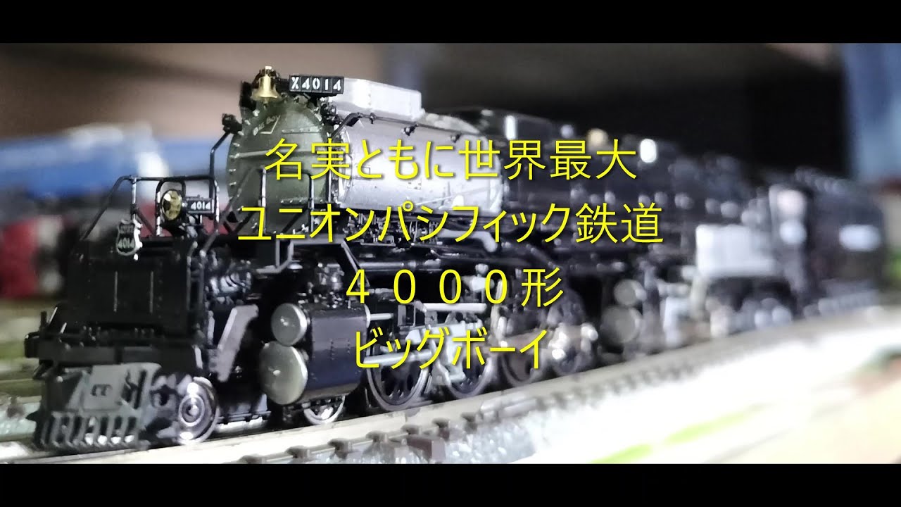 【Ｎゲージ駄文解説】カモリンの雑学１３２　ユニオンパシフィック４０００形ビッグボーイ【鉄道雑学駄文解説シリーズ】