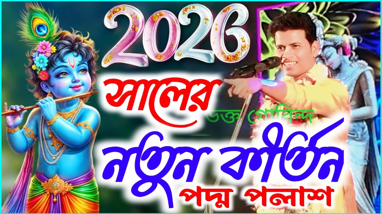 2026 সালের নতুন একটি লীলা কীর্তন ! PADMA PALASH KIRTAN ! Padma palash kirtan ! পদ্ম পলাশ কীর্তন 2026