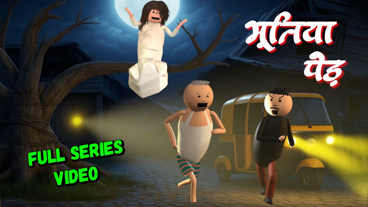 भूतिया पेड़ Full Horror Story | Horror Comedy Stories in Hindi | झूठी सच्ची कहानी | एनिमेटेड कहानी