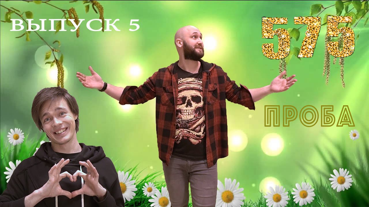 Александр Казьмин | ШОУ 575 ПРОБА | выпуск 5