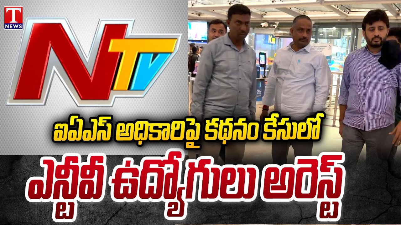 NTV Journalists Arrested In Unverified Allegations On IAS Officers | T News