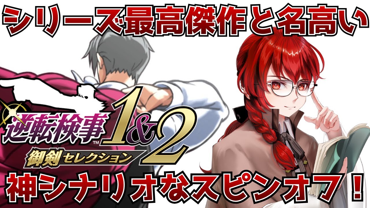 【フルボイス実況】完全初見の逆転検事2、いよいよ3章へ……！ #7【逆転検事2】