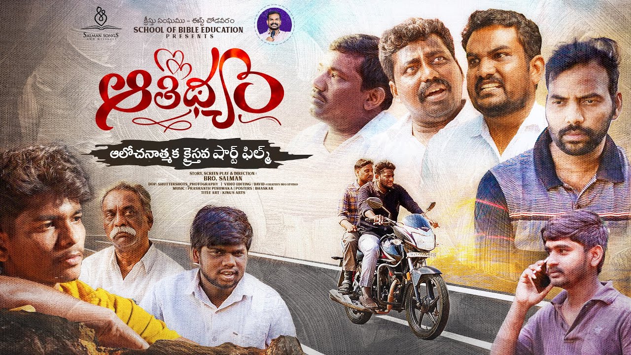 ఆతిథ్యం AATHIDHYAM | Telugu Christian Short Film | Sensational Christian Short Film | #Aathidhyam